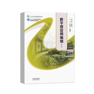 第3版 高等教育出版 俞佳飞 朱根升 社9787040640960 卢美玉 数字视音频编辑