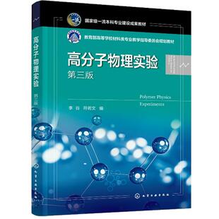高分子物理实验（李谷）（第三版）化学工业出版社9787122465054