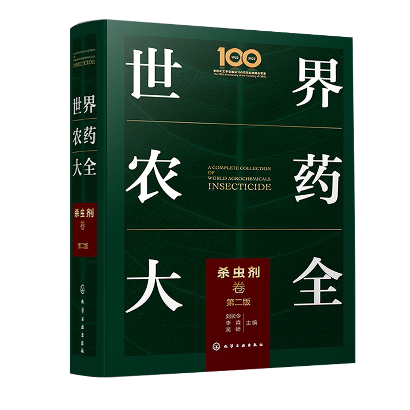 世界农药大全化学工业出版社