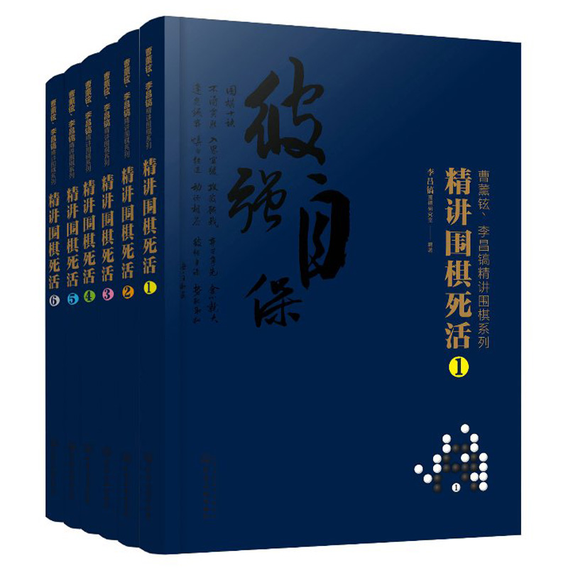 曹薰铉李昌镐精讲围棋系列精讲围棋死活 1+2+3+4+5+6 共6本 黑白布局围棋入门与提高围棋死活手筋官子围棋定式大全 围棋教程书籍
