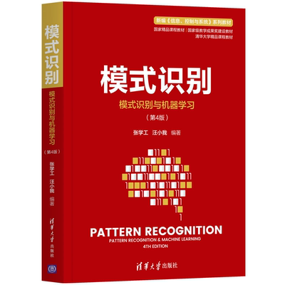 模式识别 模式识别与机器学习 第4版四版张学工 清华大学自动化系国家精品课程“模式识别基础”教材 高等学校教材 清华大学出版社