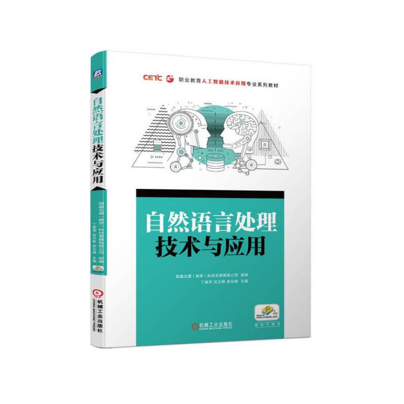 自然语言处理技术与应用 9787111714293 基北盛 南京科技发展有限公司 机械工业出版社图书籍属于什么档次？