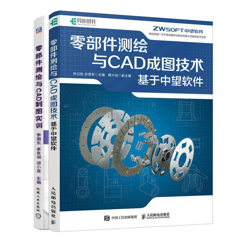零件测绘与CAD成图技术:基于中望软件+零件测绘与CAD制图实训书籍