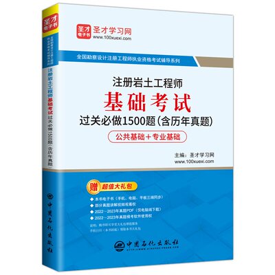 注册岩土工程师基础考试过关做1500题 含历年真题 才学网 中国石化出版社9787511474049