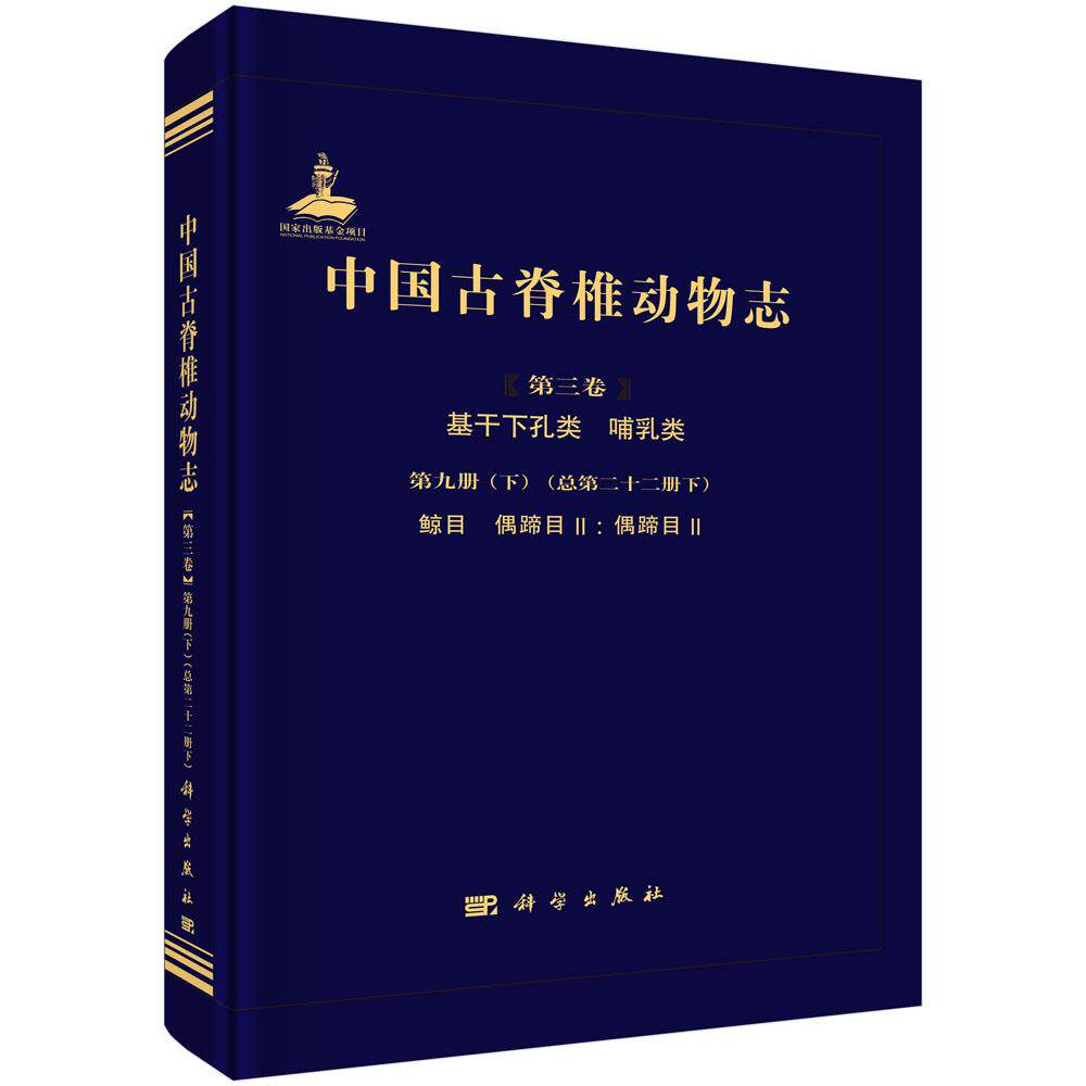中国古脊椎动物志 第三卷 基干下孔类 哺乳类 第九册 下 总第二十二册下 鲸目 偶蹄目II  偶蹄目II 科学出版社9787030777898预售