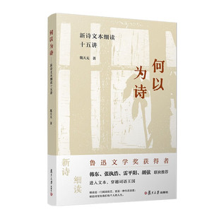 何以为诗 新诗文本细读十五讲 魏天无 复旦大学出版社9787309173581