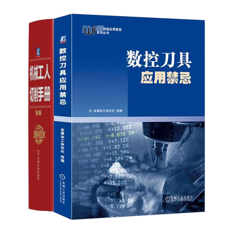 数控刀具应用禁忌+机械工人切削手册 第9版书籍