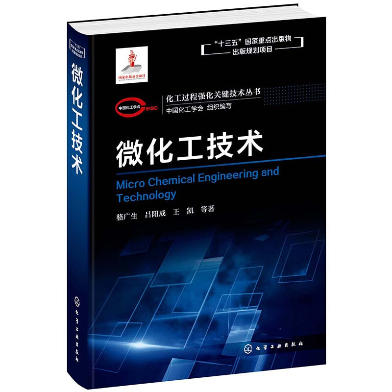 微化工技术 化工过程强化关键技术丛书 张志炳著 微界面内涵微气泡 微液滴制备技术 微界面传质对多相反应过程强化科学机书籍
