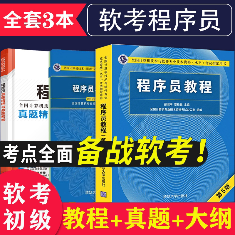2022软考初级程序员考试教程第五版 考试大纲 真题精析与命题密卷软考