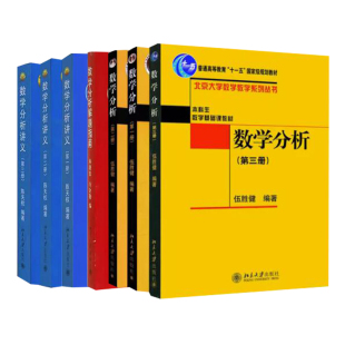數學分析解題指南 大學應用數學計算數學教材書 數學分析 伍勝健 7冊 數學分析原理 陳天權 一二三冊 數學分析講義123全三冊
