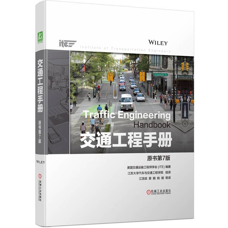 交通工程手册 原书第7版 美国交通运输工程师学会 ITE 机械工业出版社 9787111717447