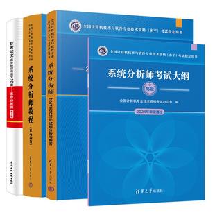 系统分析师教程+考试大纲+试题分析与解答+软考论文高分训及范文10篇 系统分析师 第二版 全国计算机技术与软件业技术资格水平考试