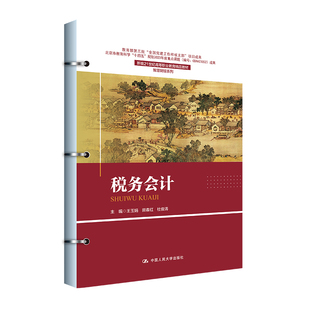 社 税务会计 9787300321585 中国大学出版 杜俊涛 王玉娟 田春红