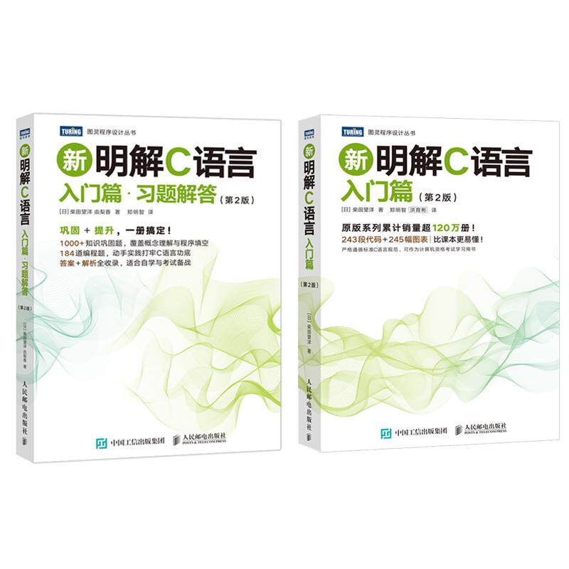 新明解C语言 入门篇+习题解答 第2版 柴田望洋 2本 邮电出版社