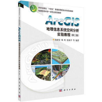 ArcGIS地理信息系统空间分析实验教程 第三版 汤国安等 科学出版社9787030702159