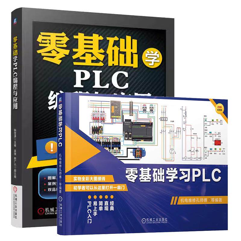 【全2册】零基础学PLC编程与应用 韩雪涛+零基础学习PLC 机电维修孔师傅 西门子PLC指令解析应用案例详解