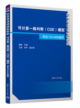 可计算一般均衡 CGE 模型 理论与GAMS编程 娄峰 汪昊 刘宇 清华大学出版社9787302667117