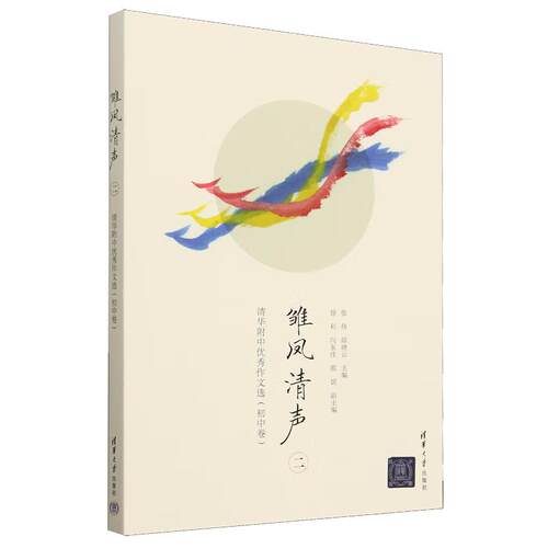 雏凤清声 二 清华附中秀作文选 初中卷 张伟 邱晓云 清华大学出版社9787302673323