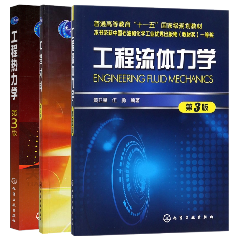 工程材料 闫康平+工程热力学 毕明树+工程流体力学 第3版三版 黄卫星 3册  高等学校教材过程装备与控制工程相关教材图书籍