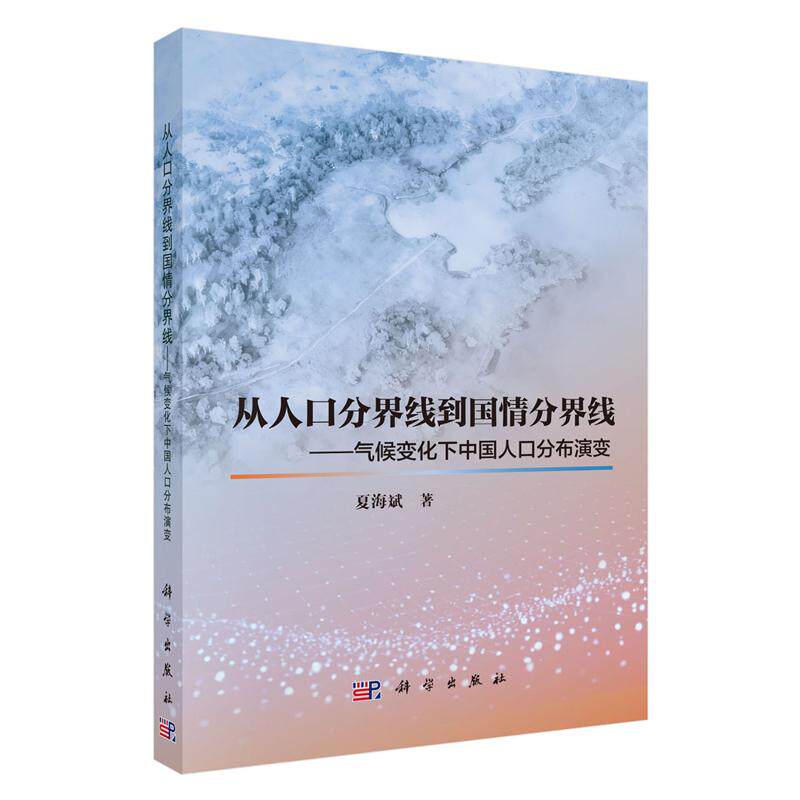 从人口分界线到国情分界线 气候变化下中国人口分布演变 夏海斌 科学出版社9787030842701