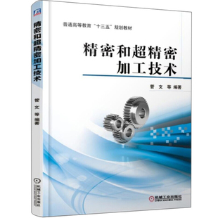 密和密加工技术 管文 等 9787111615576 机械工业出版社