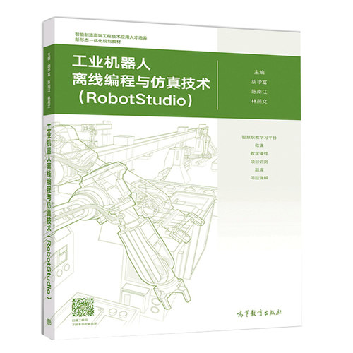 工业机器人离线编程仿真技术