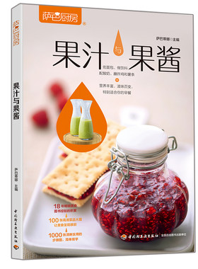 果汁与果酱 萨巴厨房 萨巴蒂娜 鲜榨果蔬汁果酱制作食材工艺自学书 低热量手工水果蔬菜汁思慕雪水果茶蔬果酱制作图解书籍
