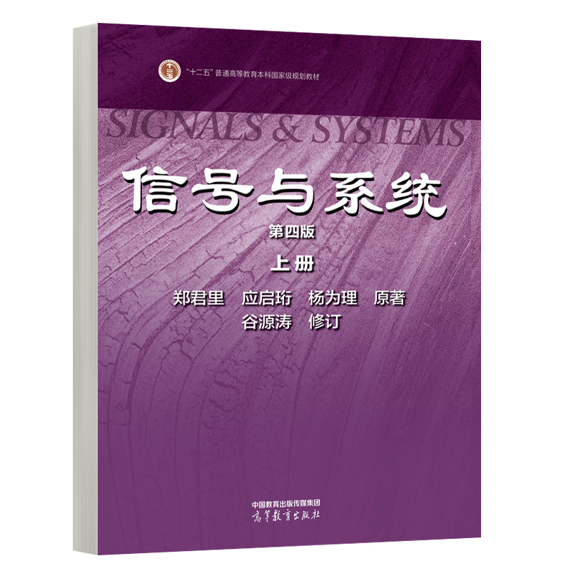 信号与系统 第四版 上册 郑君里 应启珩 杨为理 高等教育出版社9787040620986