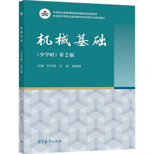 机械基础 少学时 2版 栾学钢 王诚 吴建蓉 9787040566338 高等教育出版社