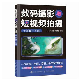 邮电出版 千知影像学院 社9787115635389 摄影与短视频拍摄零基础一本通 数码