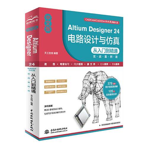 中文版Altium Designer 24 电路设计与从入门到通 实战案例版 天工在线 中国水利水电出版社9787522631790预售