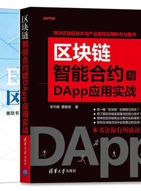 区块链智能合约与DApp应用实战+区块链 以太坊App钱包开发实战 2册 Trust Wallet钱包iOS版Android版App项目架构及核心功能分析书