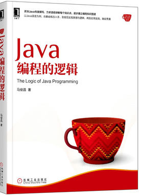 Java编程的逻辑 马俊昌 9787111587729 机械工业出版社