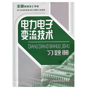 电力电子变流技术题册 中国劳动社会障出版 社9787504597359 王现富