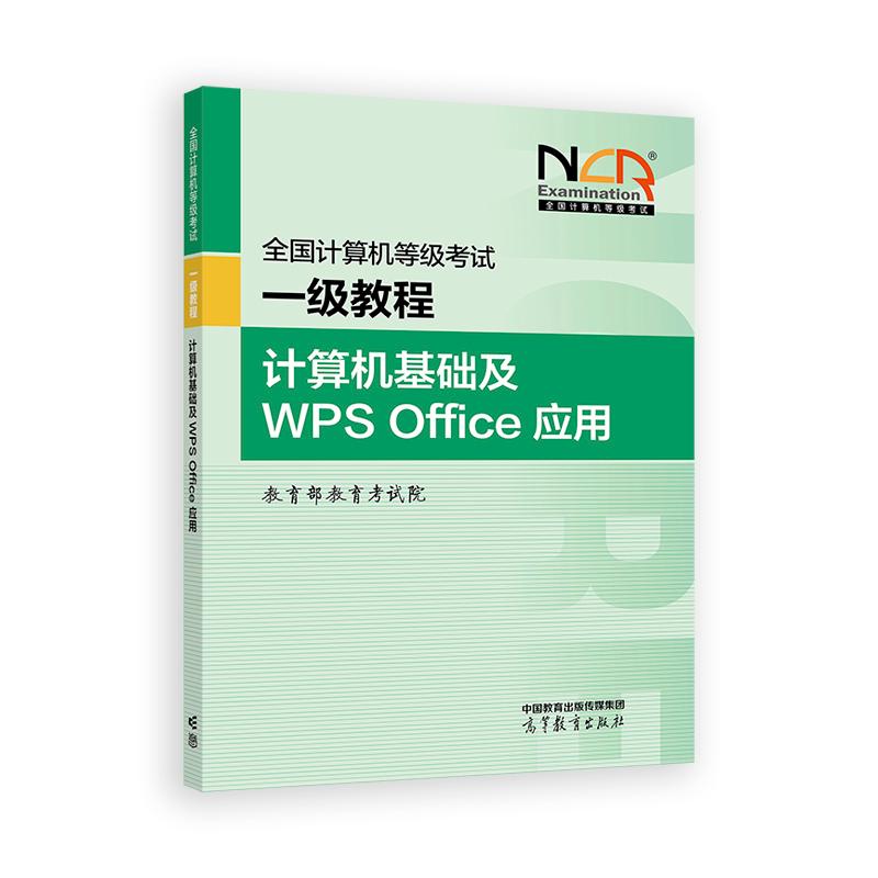 2025全国计算机等级考试一级教程 计算机基础及WPS Office应用 教育考试院 高等教育出版社9787040648379
