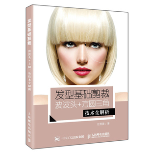 发型基础剪裁 波波头+方圆三角技术解析 BOB发型短发中长发发型设计教程 剪发工具区域划分提拉切口等基础知识 发型设计师参考书
