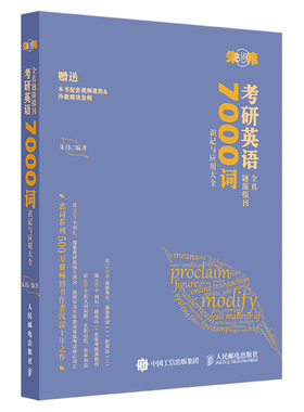 朱伟恋词 考研英语全真题源报刊 7000词识记与应用 9787115587640 人民邮电出版社