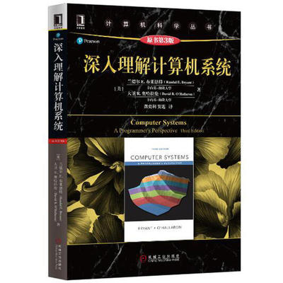 深入理解计算机系统 原书第3版 美 兰德尔 E 布莱恩 等著 9787111544937 机械工业出版社