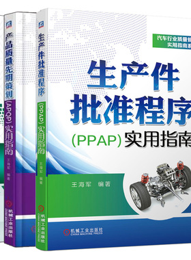 生产件批准程序PPAP实用指南+产品质量先期策划APQP实用指南+IATF 16949汽车行业质量管理体系解读和实施 第2版汽车行业质量管理书