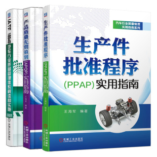 第2版 生产件批准程序PPAP实用指南 16949汽车行业质量管理体系解读和实施 IATF 汽车行业质量管理书 产品质量先期策划APQP实用指南