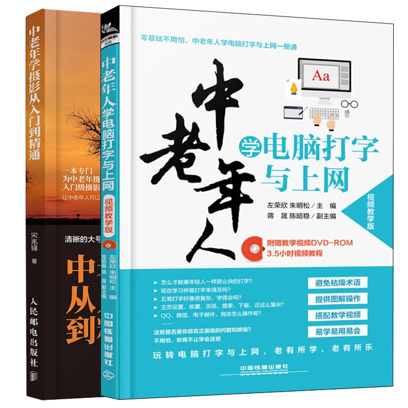 中老年人学电脑打字与上网+中老年学摄影从入门到精通 2册 老年电脑操作上网逛淘宝购物理财培训教程 老年人学数码摄影图书籍