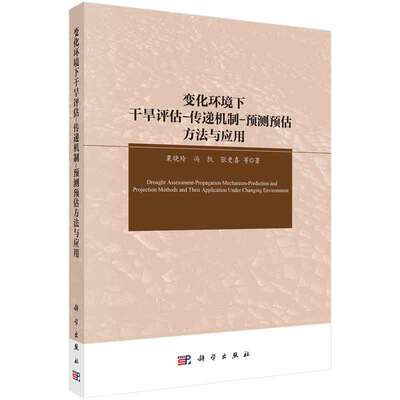 变化环境下干旱评估-传递机制-预测预估方法与应用 粟晓玲等 科学出版社