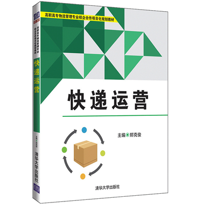 快递运营 郑克俊 高职高专物流管理教材 快递公司经营管理参考 分拨中心网点运营教程物流快递相关企业管理人员技术人员培训书