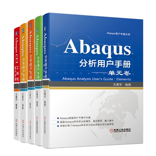 单元 卷 指定条件约束与相互作用卷 AbaqusGUI工具包用户手册 Abaqus分析用户手册 分析卷 材料卷