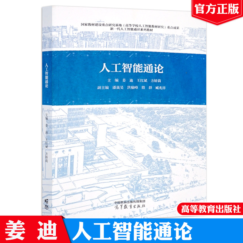 正版现货 人工智能通论 姜迪 王红斌 方娇莉 高等教育出版社 9787040652833