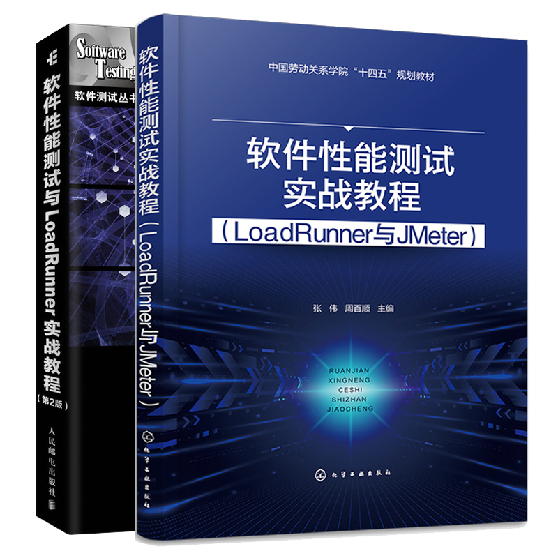 软件性能测试实战教程 LoadRunner与JMeter+软件性能测试与LoadRunner实战教程 第2版 2本图书籍