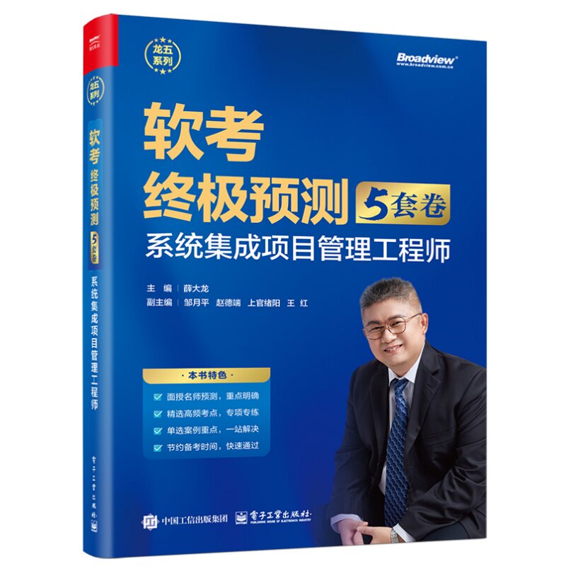 软考预测 5套卷 系统集成项目管理工程师 薛大龙 电子工业出版社9787121486623