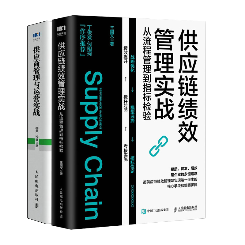 供应链绩效管理实战 从流程管理到指标检验+供应商管理与运营实战 2册 人民邮电出版社图书籍