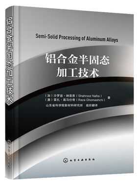 铝合金半固态加工技术 有色金属铝阳极氧化着色涂装腐蚀技术金属材料表面处理 铝模安装技术管理方法 铝型材加工实用技术手册书籍