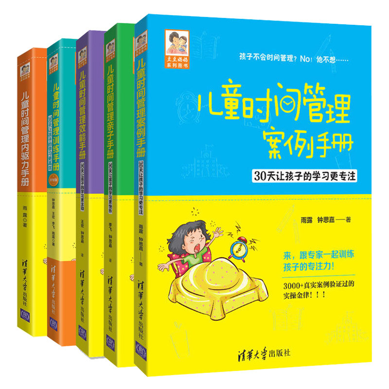 儿童时间管理训练手册+xiao能手册+案例手册+亲子手册+内驱力手册 5册 家庭育儿指南 亲子教育激发学习兴趣书 儿童好习惯养成图书
